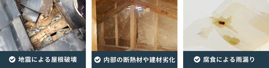 地震による屋根破壊、内部の断熱材や建材劣化、腐食による雨漏り